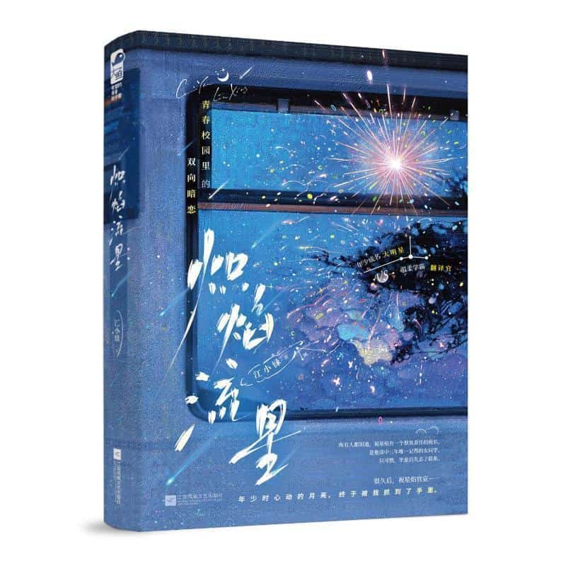 炽焰流星