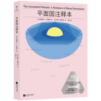 平面国注释本：a romance of many dimensions
