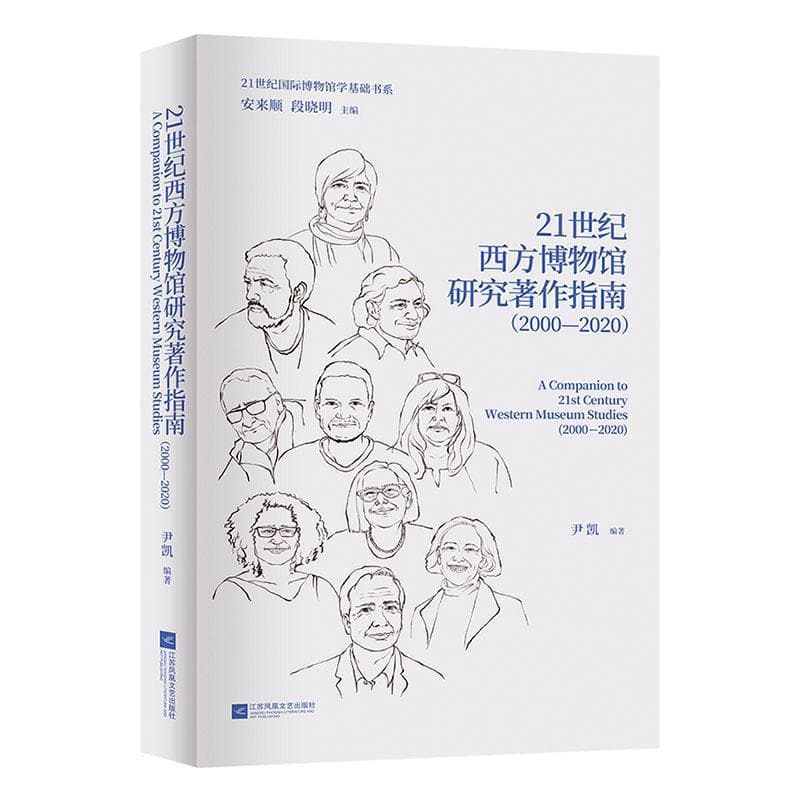 21世纪西方博物馆研究著作指南—2000-2020: