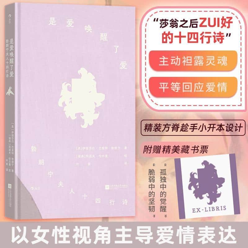 是爱唤醒了爱—勃朗宁夫人十四行诗—插图珍藏版