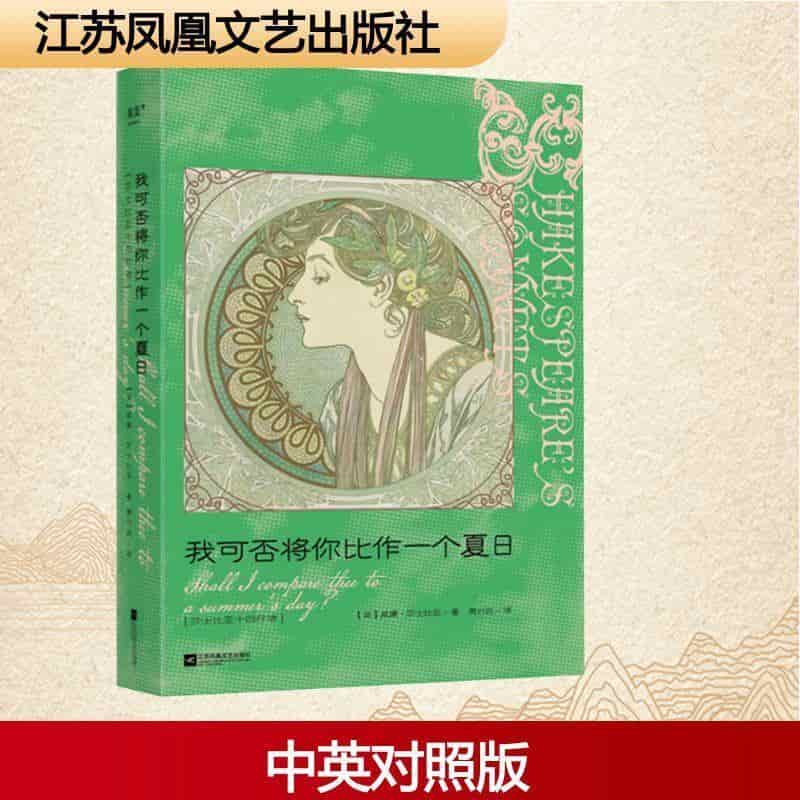 我可否将你比作一个夏日—莎士比亚十四行诗—汉英对照