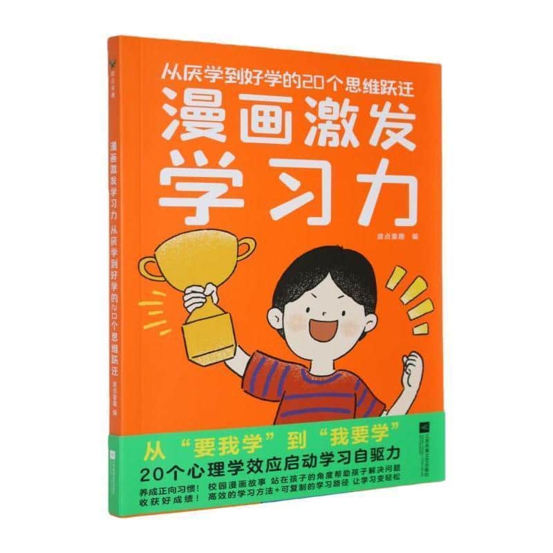 漫画激发学习力—从厌学到好学的20个思维跃迁