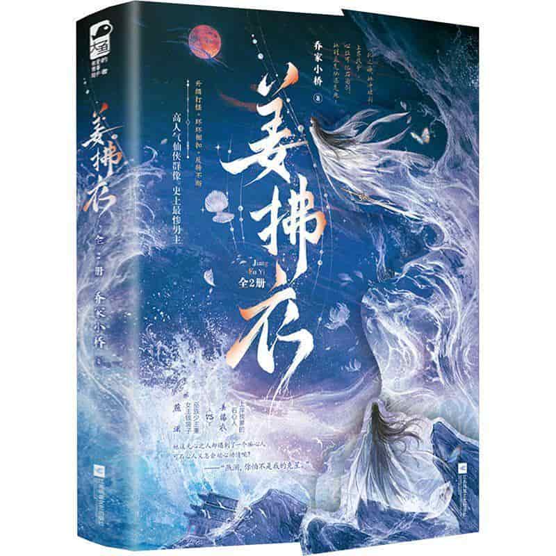 姜拂衣