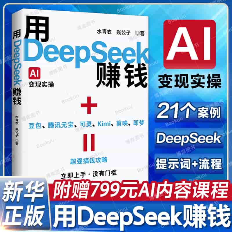 用DeepSeek赚钱