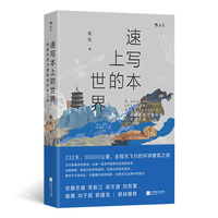 速写本上的世界：探索东西方建筑的环球之旅