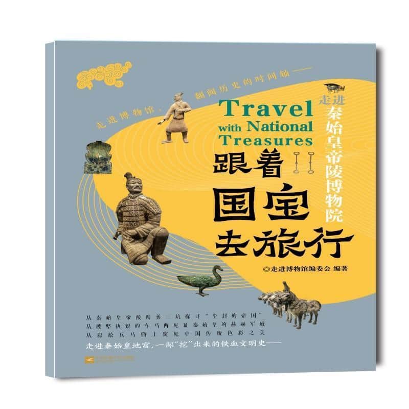 跟着国宝去旅行走进秦始皇帝陵博物院