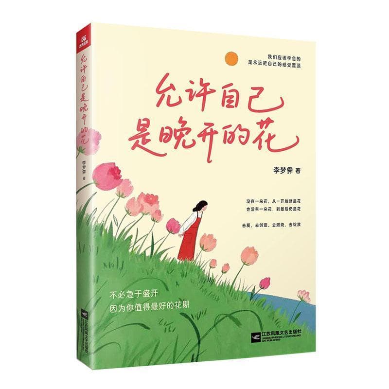 允许自己是晚开的花