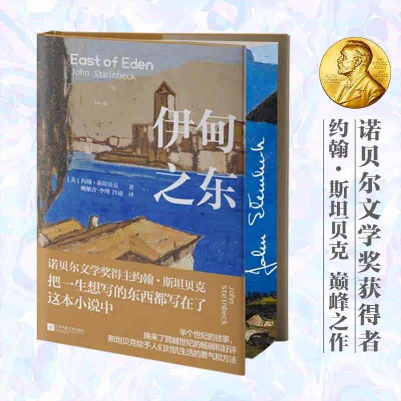 伊甸之东