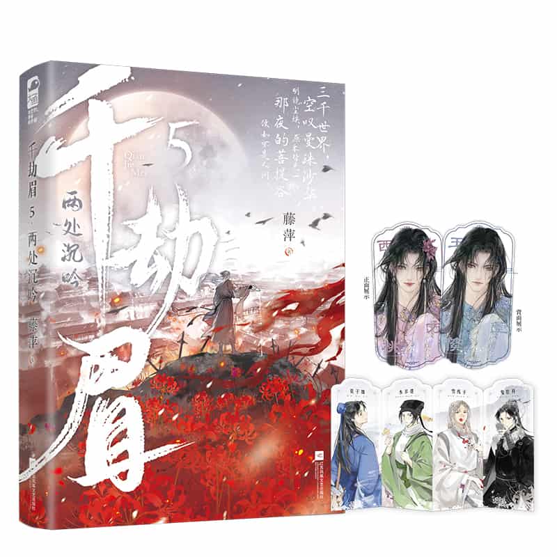 千劫眉—(5):两处沉吟