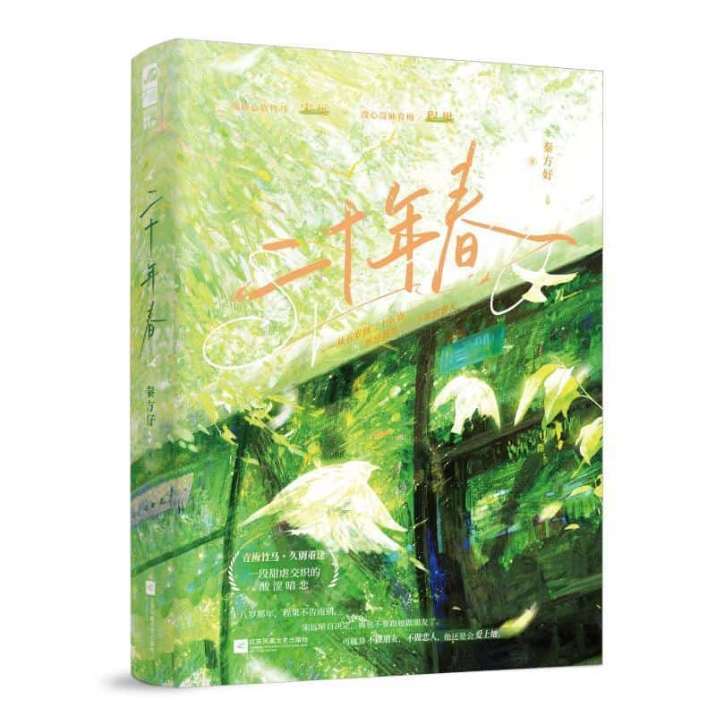 二十年春