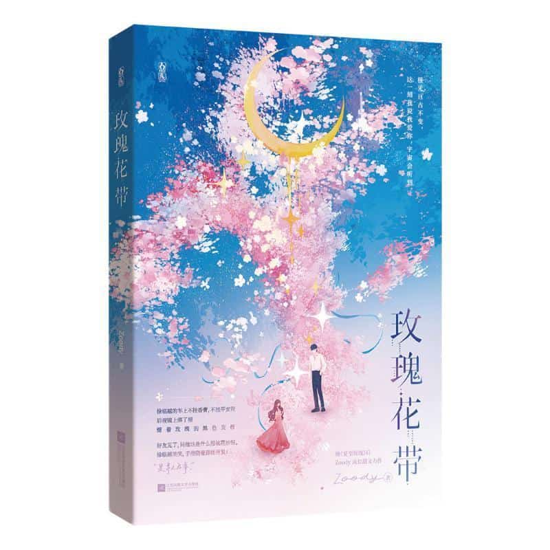 玫瑰花带