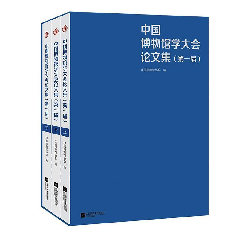 中国博物馆学大会论文集—(第一届):