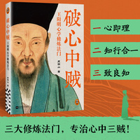 破心中贼—王阳明心学修炼法门: