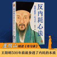 反内耗心法—度阴山精讲《传习录》: