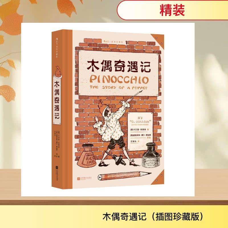 木偶奇遇记—插图珍藏版