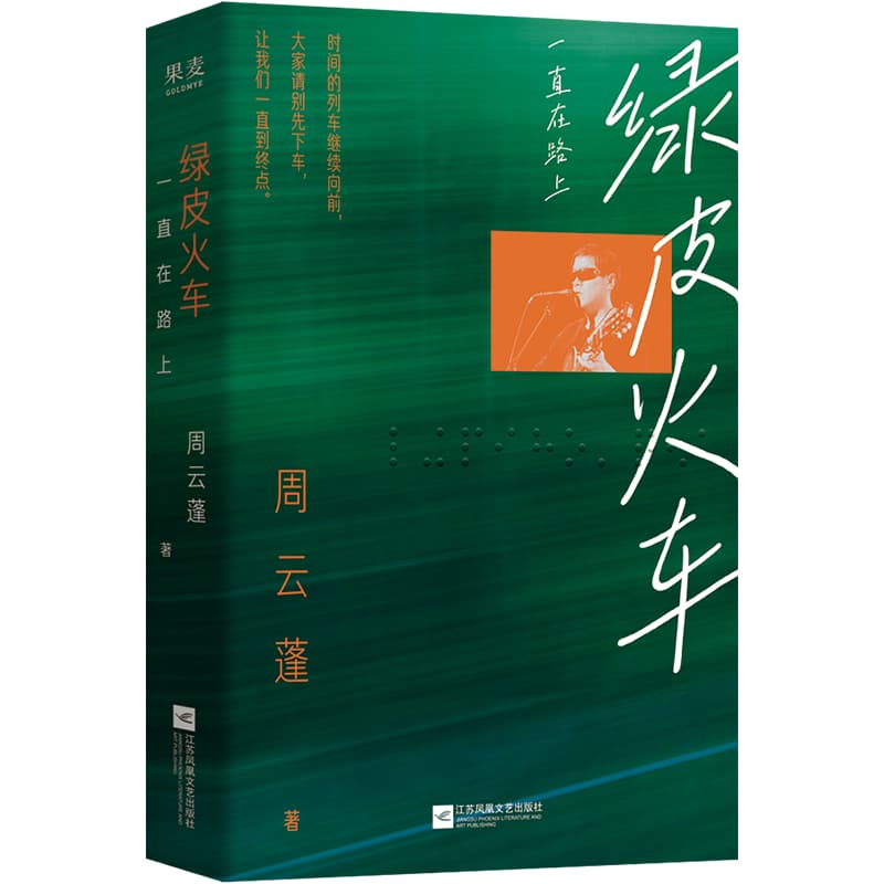 绿皮火车—一直在路上