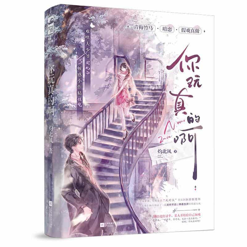 你玩真的啊