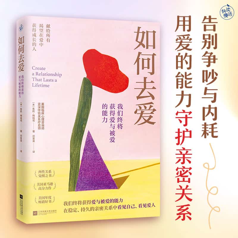 如何去爱—我们终将获得爱与被爱的能力(邓育渠译):