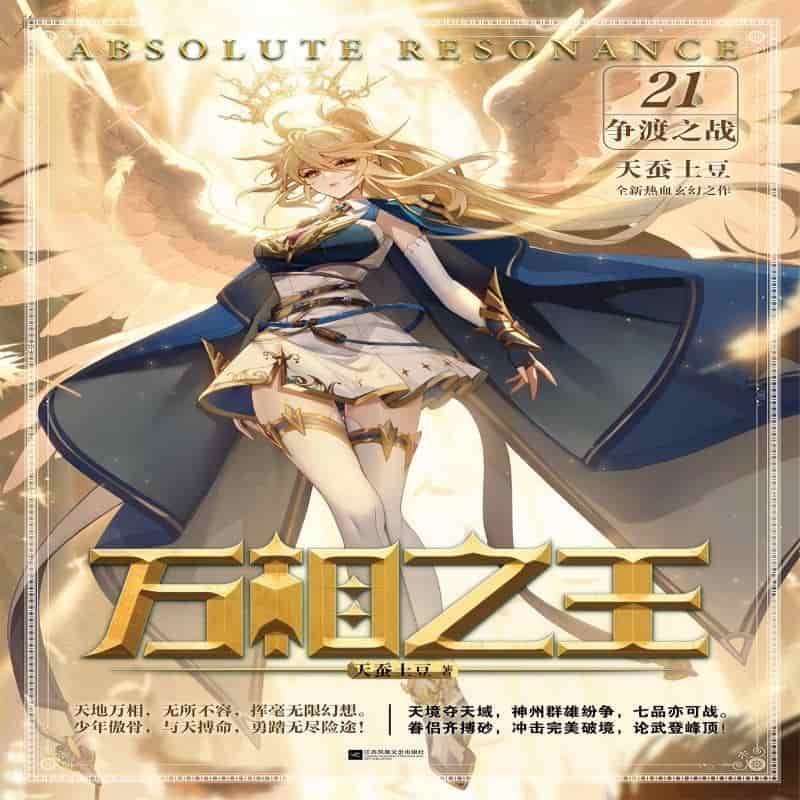 万相之王(21)(21):争渡之战