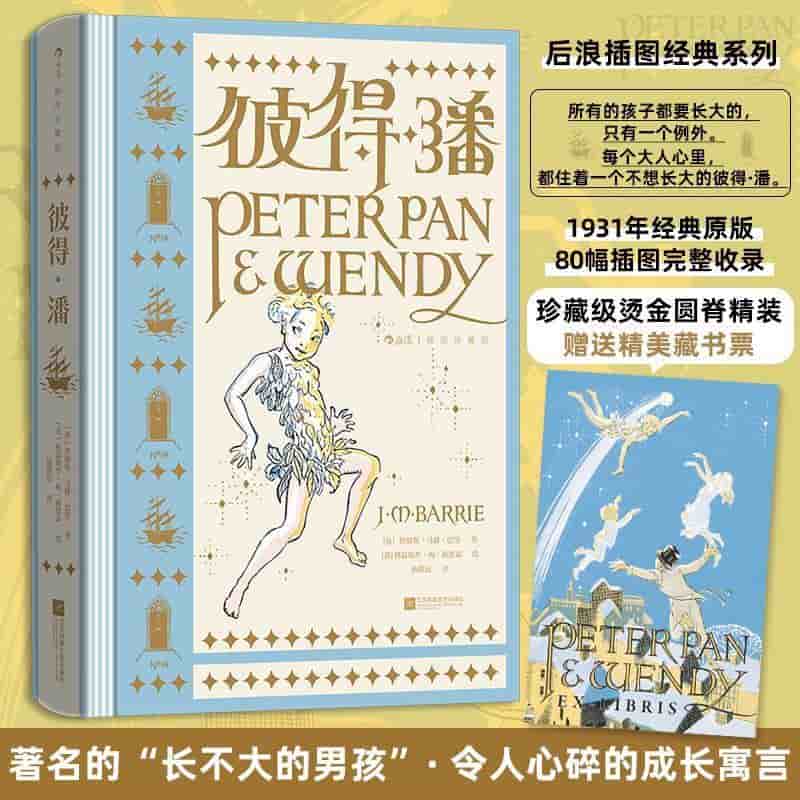 彼得·潘—插图珍藏版