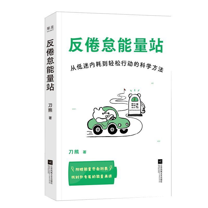 反倦怠能量站