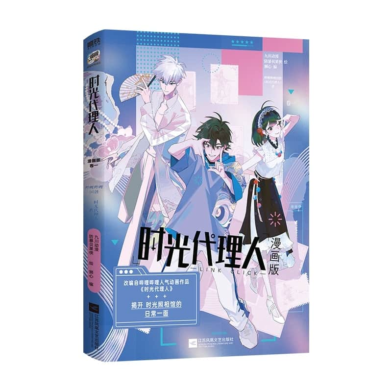 时光代理人(卷一)(Vol. 01)
