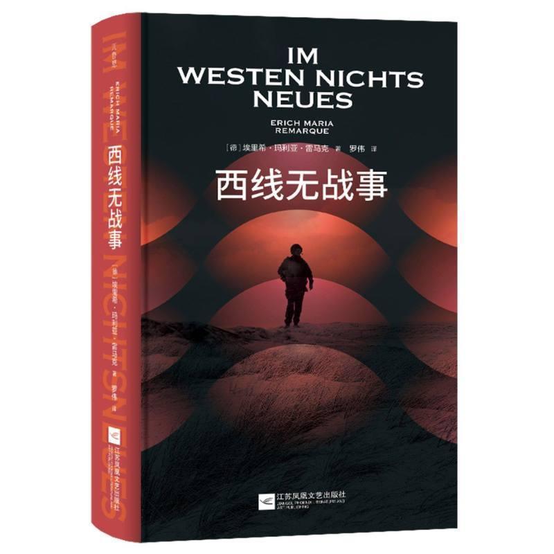 西线无战事
