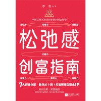 松弛感创富指南