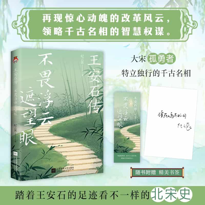 王安石传—不畏浮云遮望眼: