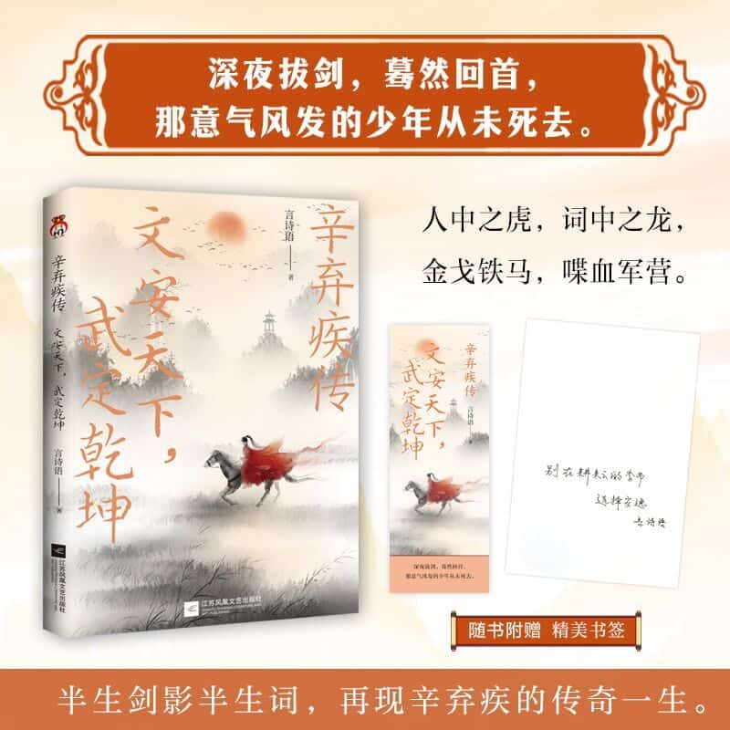 辛弃疾传—文安天下，武定乾坤: