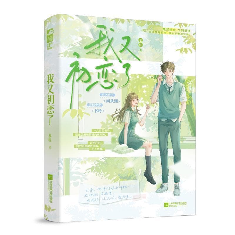 我又初恋了