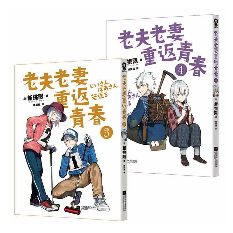 老夫老妻重返青春—(3-4):
