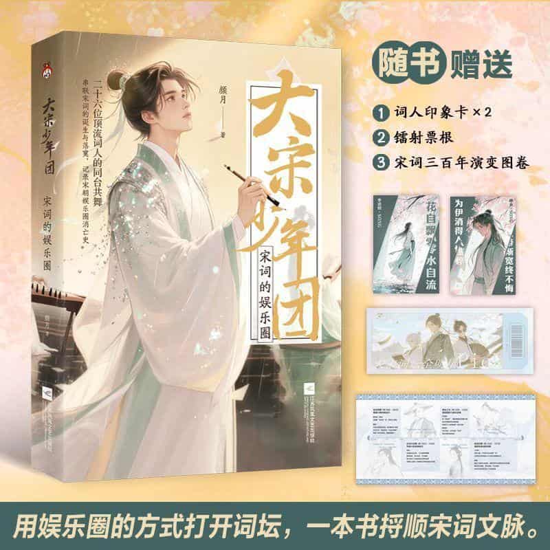 大宋少年团—宋词的娱乐圈: