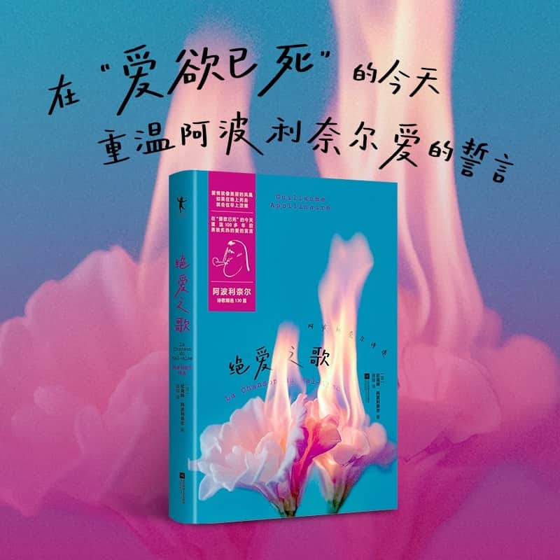 绝爱之歌—阿波利奈尔诗选
