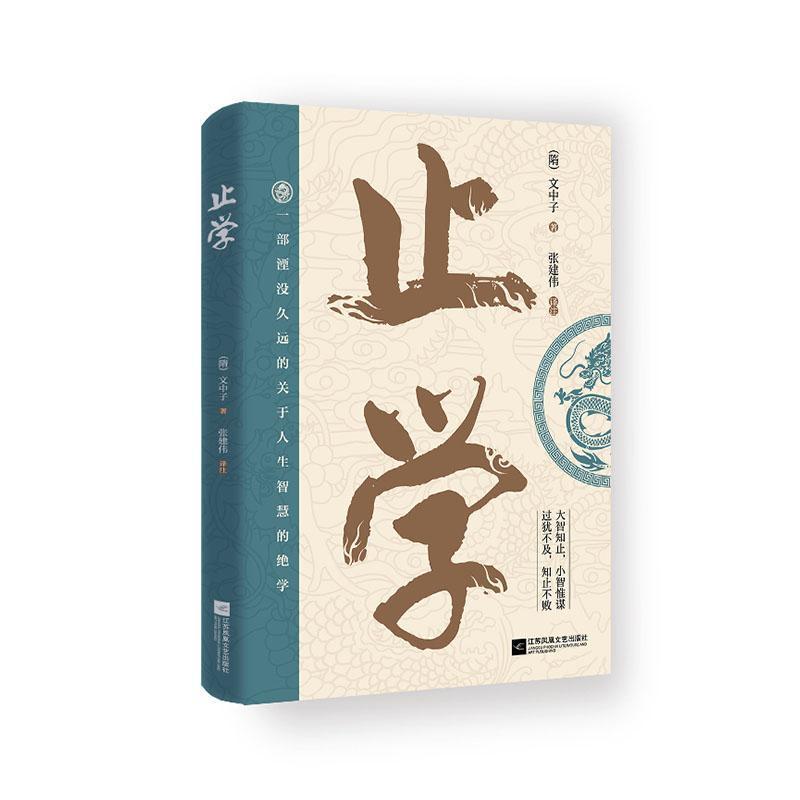 止学