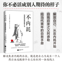 不内耗—阿德勒自我超越之书