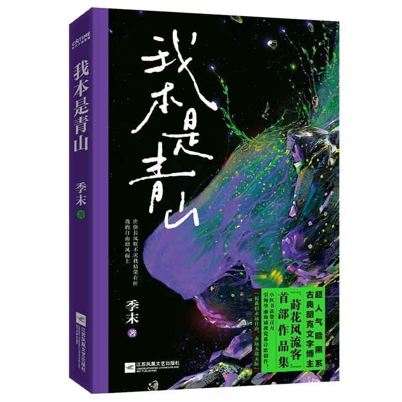 我本是青山