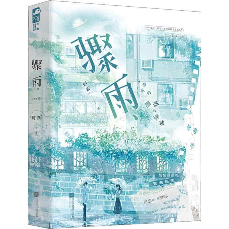 骤雨