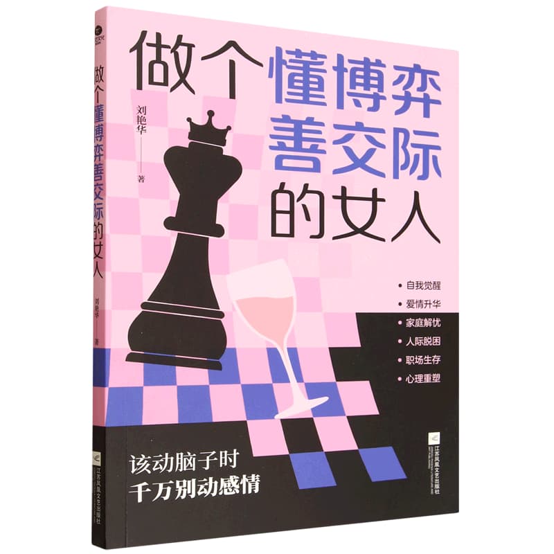 做个懂博弈善交际的女人