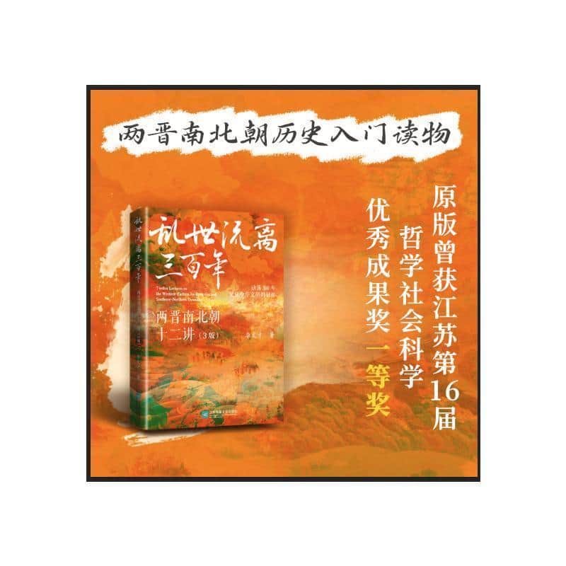 乱世流离三百年—两晋南北朝十二讲: