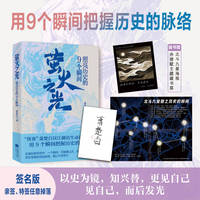 萤火之光—照亮历史的9个瞬间: