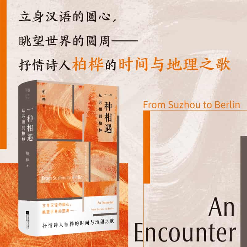 一种相遇—从苏州到柏林: