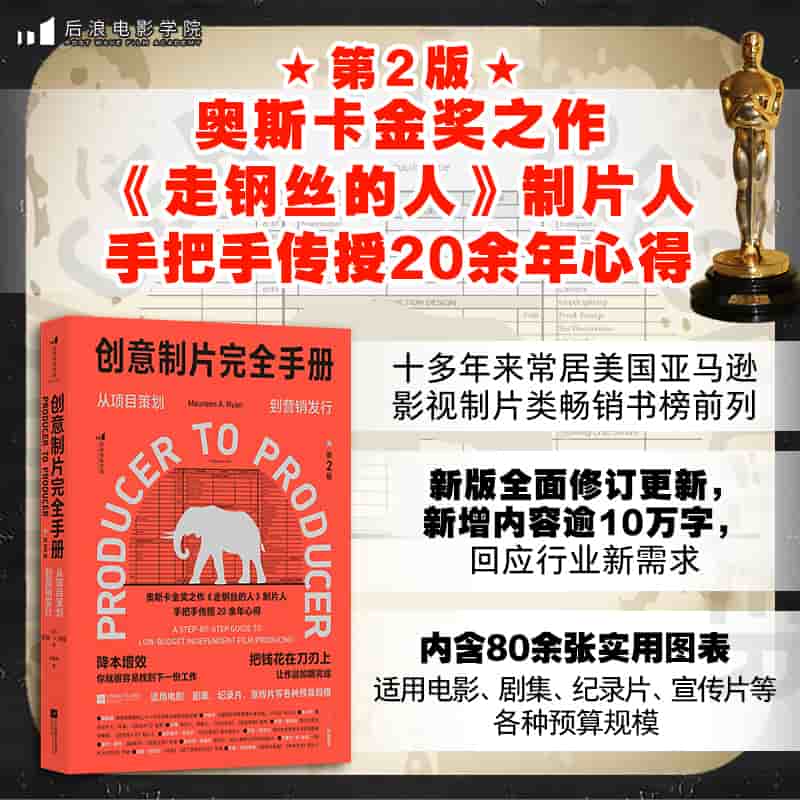 创意制片完全手册—从项目策划到营销发行—a step-by-step guide to low-budget independent film producing