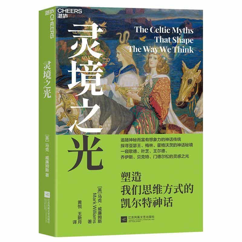 灵境之光—塑造我们思维方式的凯尔特神话