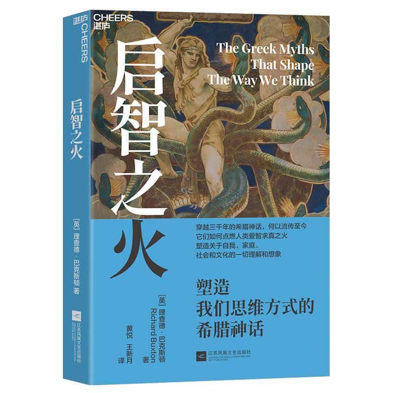 启智之火—塑造我们思维方式的希腊神话