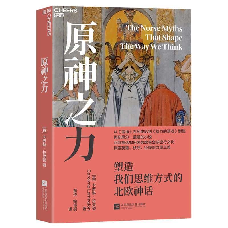 原神之力—塑造我们思维方式的北欧神话