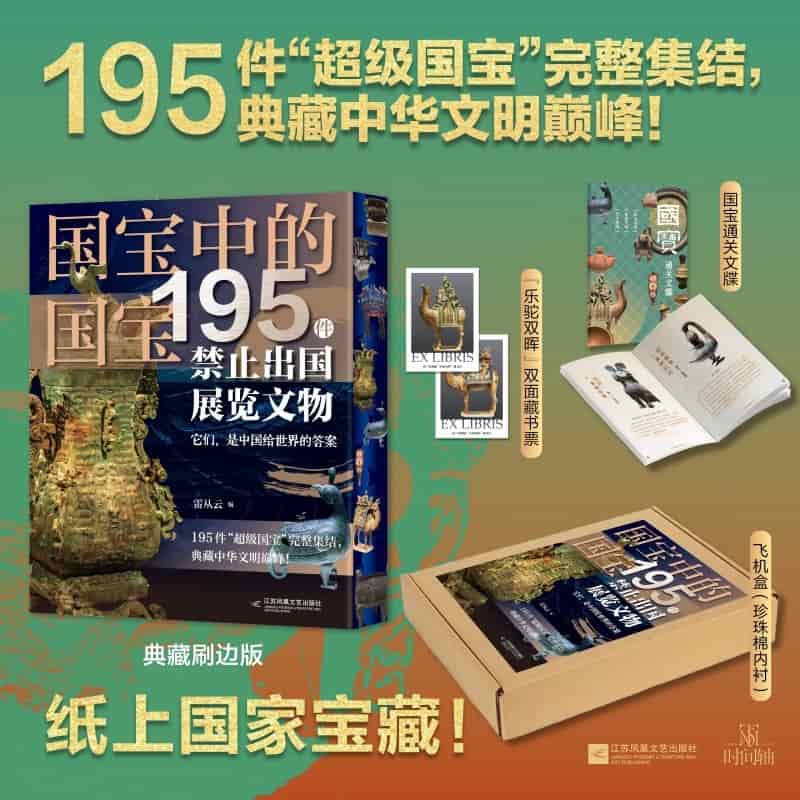 国宝中的国宝—195件禁止出国展览文物: