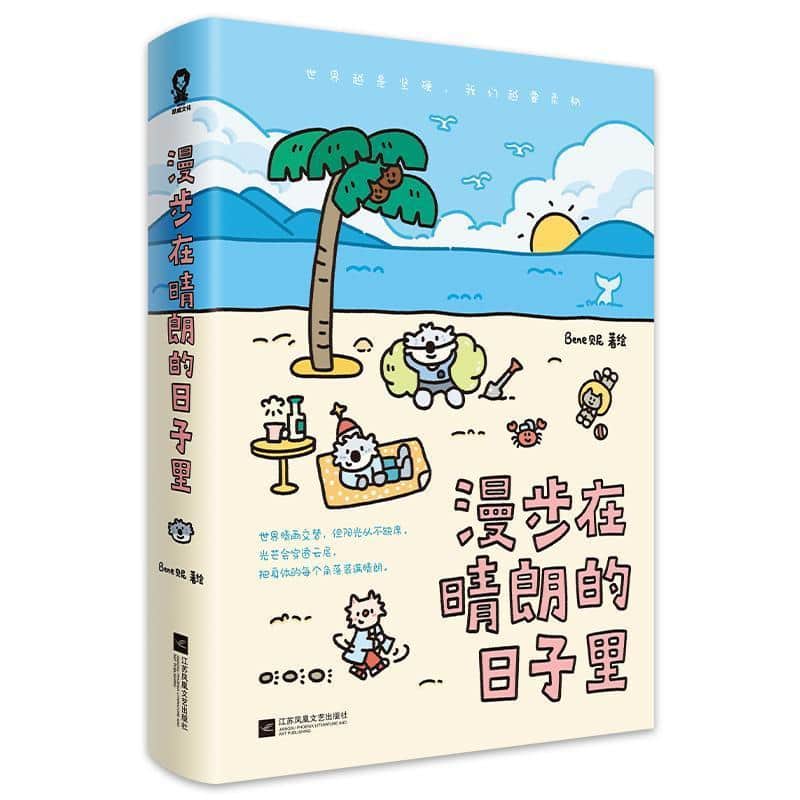 漫步在晴朗的日子里