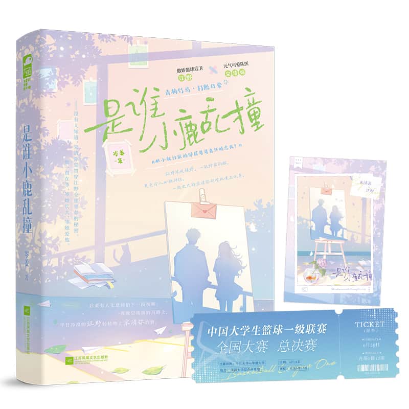 是谁小鹿乱撞