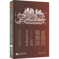 金鹁鸪 银鹁鸪—义务民间歌谣解读